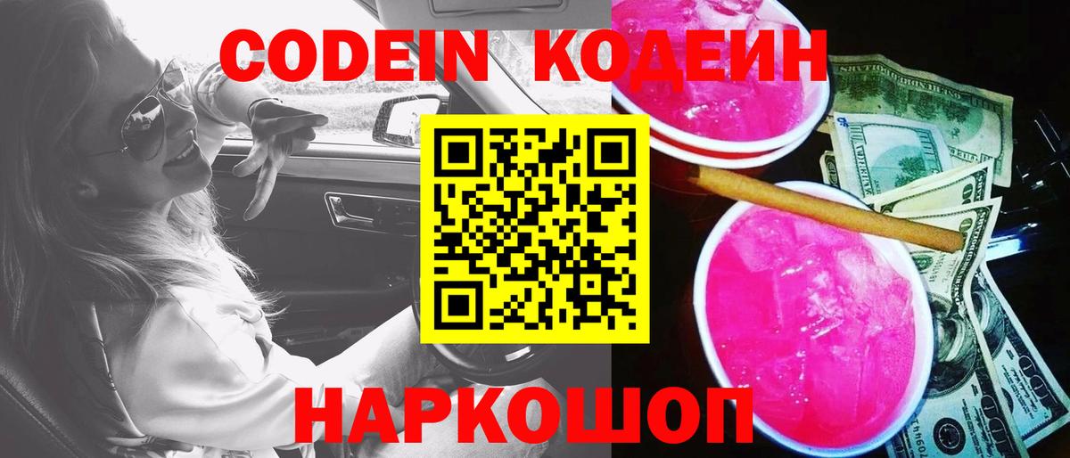 Codein Purple Drank  Вход с VPN  Codein напиток Lean (лин)  Мелеуз 
